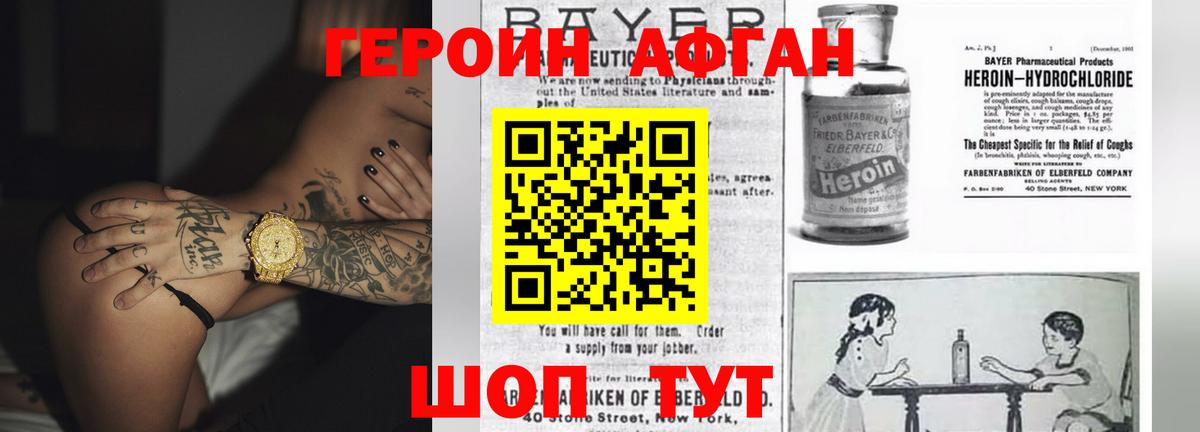 Героин Афган Рузаевка